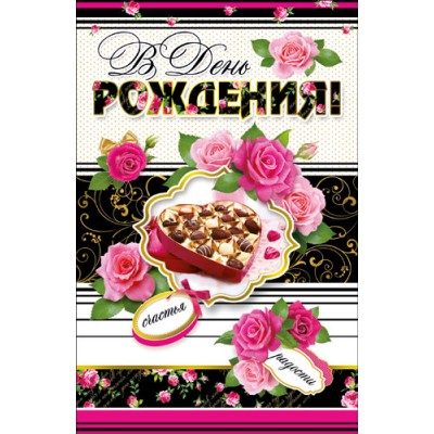 Открытка В День рождения 125х190 мм