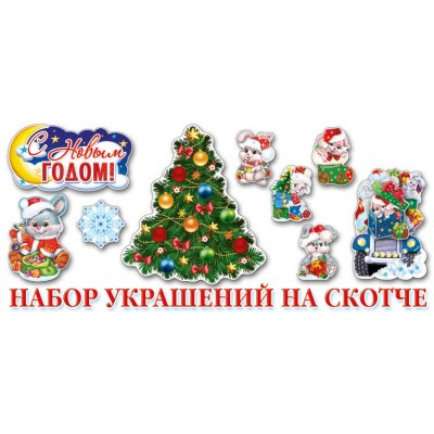 Украшение С Новым годом (набор 10 шт )