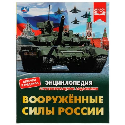 Афанасьев В.А. Вооружённые Силы России