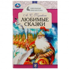 Пушкин А.С. Любимые сказки.
