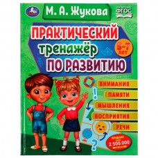 Жукова М.А. Практический тренажёр по развитию. 5-7 лет. Методика раннего развития