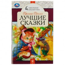 Гримм братья Лучшие сказки