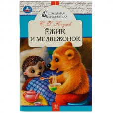 Козлов С.Г. Ёжик и Медвежонок