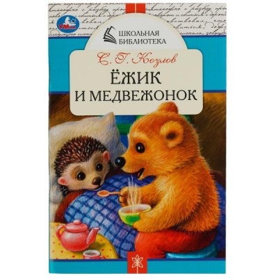 Козлов С.Г. Ёжик и Медвежонок