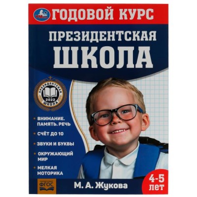 Жукова М.А. Годовой курс занятий. 4–5 лет. Президентская школа