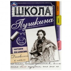  Читаем по слогам. 6-7 лет. Готовимся к школе. Школа Пушкина