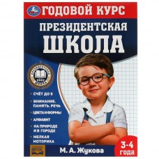 Жукова М.А. Годовой курс занятий. 3–4 года. Президентская школа