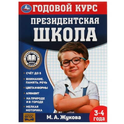 Жукова М.А. Годовой курс занятий. 3–4 года. Президентская школа