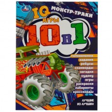  Монстр-траки. Лучшие из лучших. IQ-игры 10 в 1