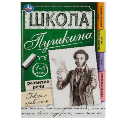  Развитие речи. Говорим правильно. 4-5 лет Школа Пушкина