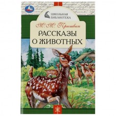 Пришвин М.М. Рассказы о животных