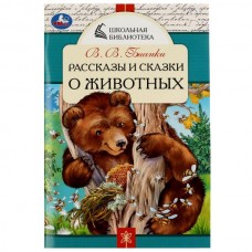 Бианки В.В. Рассказы и сказки о животных