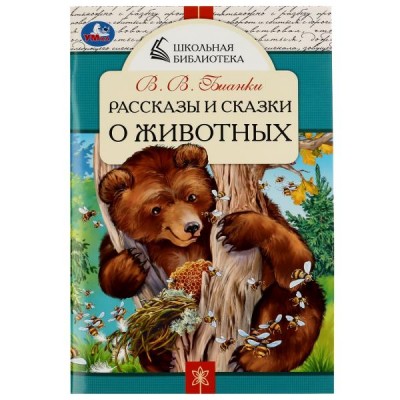 Бианки В.В. Рассказы и сказки о животных