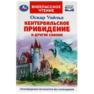 Уайльд О. Кентервильское привидение