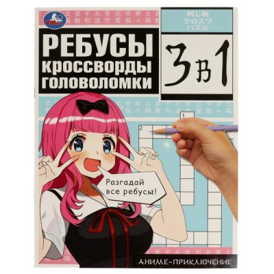  Аниме-приключение. Ребусы, кроссворды, головоломки. 3 в 1