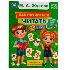 Жукова М.А. Как научиться читать с 2 лет