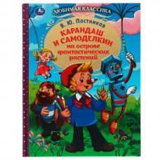 Постников В.Ю. Карандаш и Самоделкин на острове фантастических растений