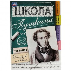  Чтение: от букв к словам. 5-6 лет. Школа Пушкина.
