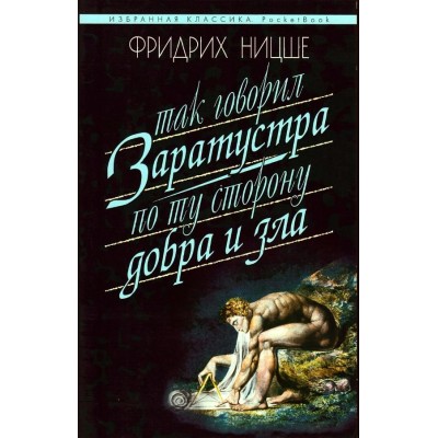 Ницше Ф.В. Так говорил Заратустра.По ту сторону добра и зла
