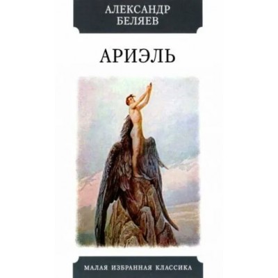 Беляев А.Р. Ариэль