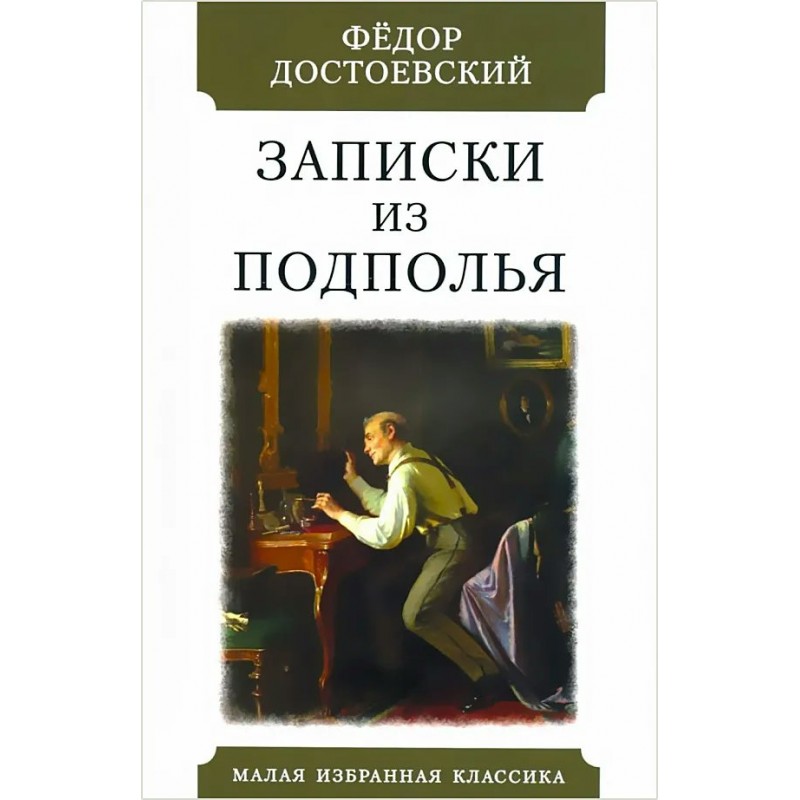 Записки из подполья. Федор Михайлович Достоевский Записки из подполья. Записки из подполья Достоевский книга. Записки из подполья Федор Достоевский книга. Записи из подполья дос.