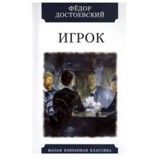Достоевский Ф.М. Игрок