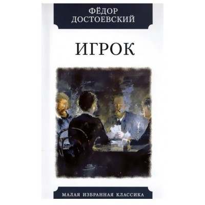 Достоевский Ф.М. Игрок