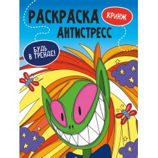  РАСКРАСКА-АНТИСТРЕСС 