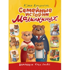 Венедиктова Ю. СЕМЕЙНЫЕ ИСТОРИИ МАЛИНКИНЫХ