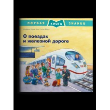 Корда Ш. О поездах и железной дороге
