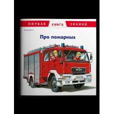 Бучков Р. Про пожарных