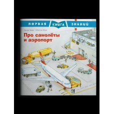 Ладвиг З. Про самолёты и аэропорт