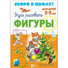  Прописи .Учусь рисовать фигуры 5-7 лет