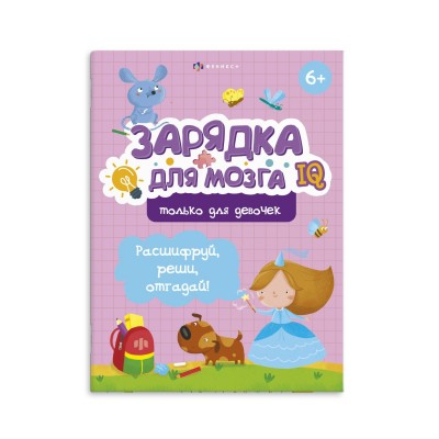  ТОЛЬКО ДЛЯ ДЕВОЧЕК.расшифруй,реши отгадай