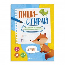  Многоразовые прописи с картинками и развивающими заданиями.БУКВЫ