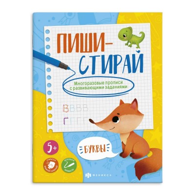  Многоразовые прописи с картинками и развивающими заданиями.БУКВЫ