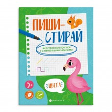  Многоразовые прописи с картинками и развивающими заданиями.ЦВЕТА