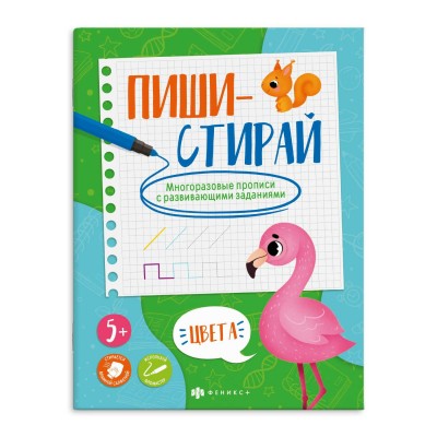  Многоразовые прописи с картинками и развивающими заданиями.ЦВЕТА