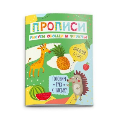  Прописи.РИСУЕМ ОВОЩИ И ФРУКТЫ