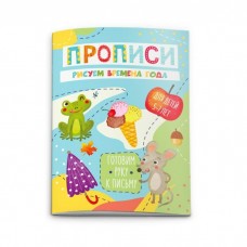  Прописи .РИСУЕМ ВРЕМЕНА ГОДА