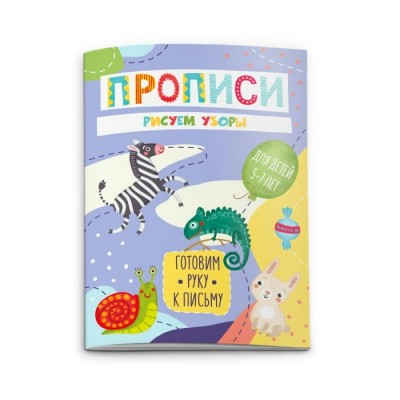  Прописи.РИСУЕМ УЗОРЫ.