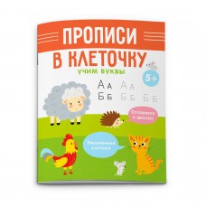  УЧИМ БУКВЫ