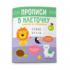  ЦИФРЫ И ПРИМЕРЫ
