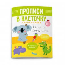  СЛОГИ И СЛОВА