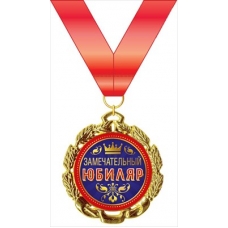 Медаль Металлическая Замечательный юбиляр