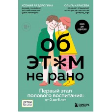 Раздрогина К.А. Об ЭТОМ не рано. Первый этап полового воспитания: от 0 до 6 лет. Книга для родителей/Карасева О.А.