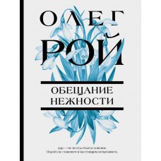 Рой О. Обещание нежности