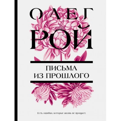 Рой О. Письма из прошлого