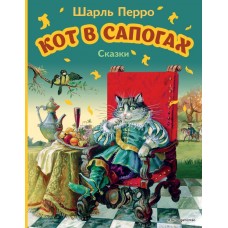 Перро Ш. Кот в сапогах. Сказки (ил. А. Власовой)
