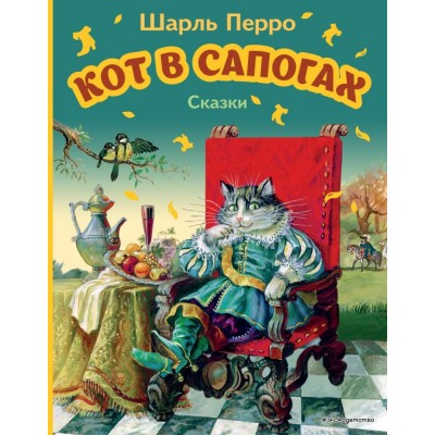 Перро Ш. Кот в сапогах. Сказки (ил. А. Власовой)